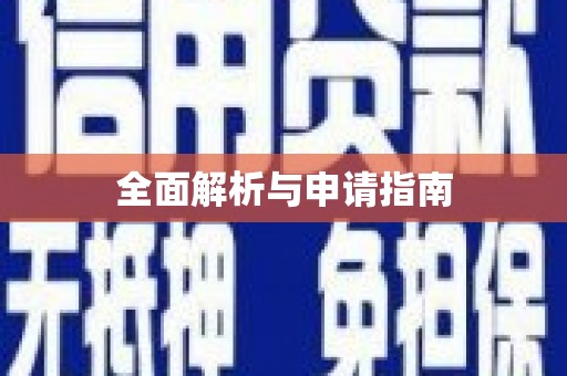 洞口全面解析与申请指南