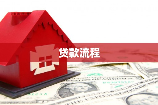 洞口贷款流程