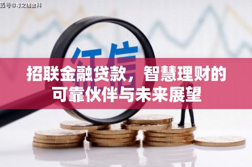洞口招联金融贷款，智慧理财的可靠伙伴与未来展望