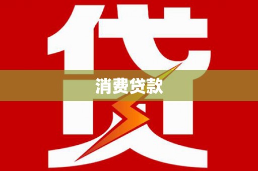 洞口消费贷款