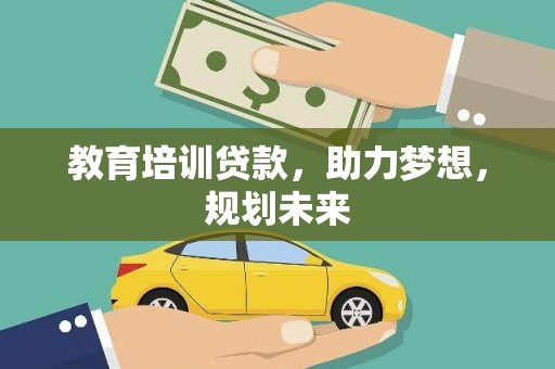 洞口教育培训贷款，助力梦想，规划未来
