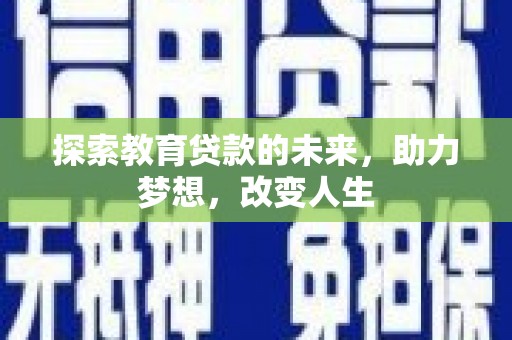洞口探索教育贷款的未来，助力梦想，改变人生