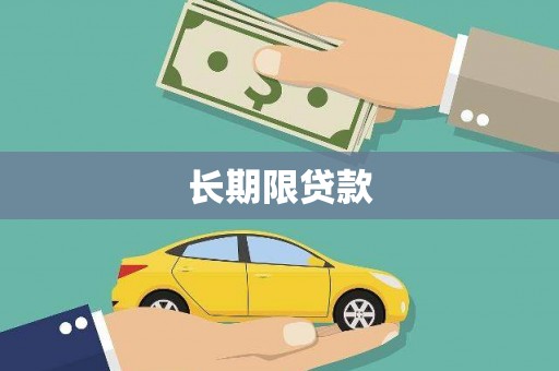 洞口长期限贷款