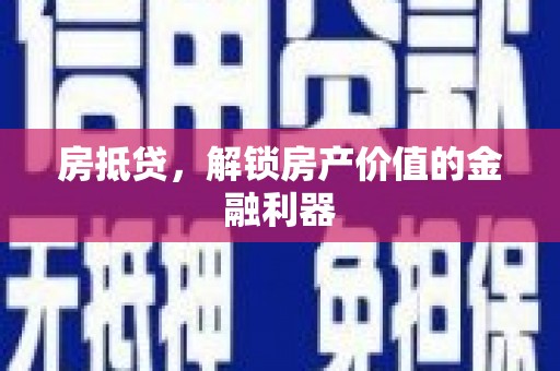 洞口房抵贷，解锁房产价值的金融利器