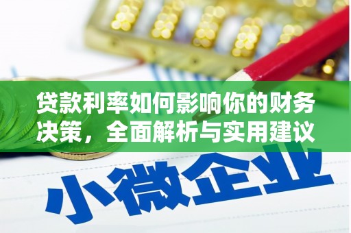 洞口贷款利率如何影响你的财务决策，全面解析与实用建议