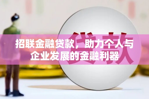 洞口招联金融贷款，助力个人与企业发展的金融利器