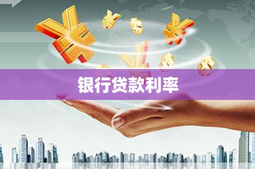 洞口银行贷款利率