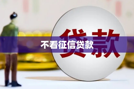 洞口不看征信贷款