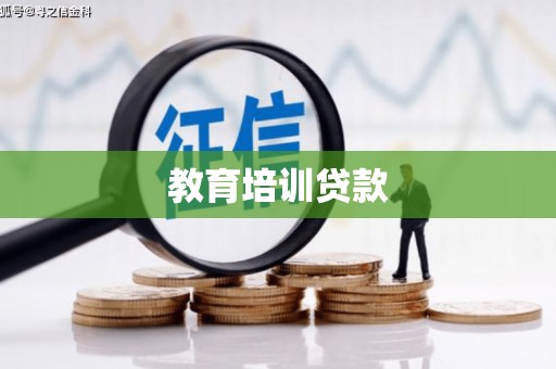 洞口教育培训贷款