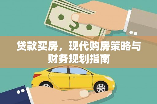 洞口贷款买房，现代购房策略与财务规划指南