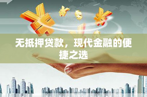 洞口无抵押贷款，现代金融的便捷之选