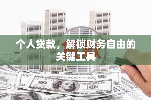 洞口个人贷款，解锁财务自由的关键工具