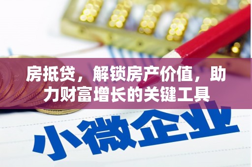 洞口房抵贷，解锁房产价值，助力财富增长的关键工具