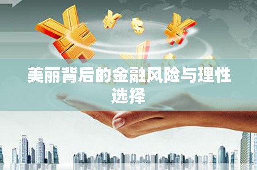 洞口美丽背后的金融风险与理性选择