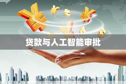 洞口贷款与人工智能审批