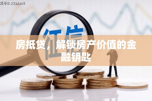 洞口房抵贷，解锁房产价值的金融钥匙