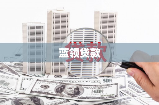 洞口蓝领贷款