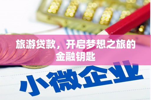 洞口旅游贷款，开启梦想之旅的金融钥匙