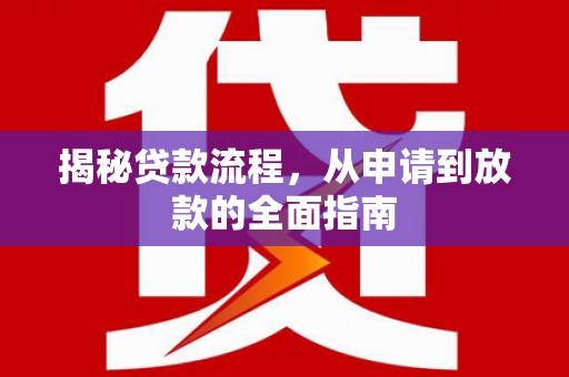 洞口揭秘贷款流程，从申请到放款的全面指南