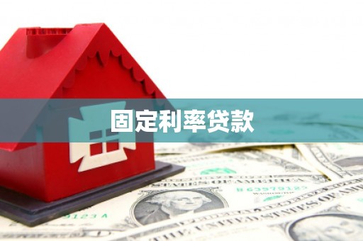 洞口固定利率贷款