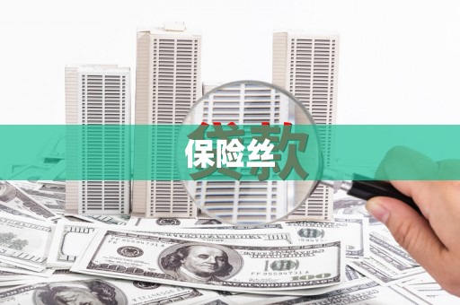 洞口保险丝