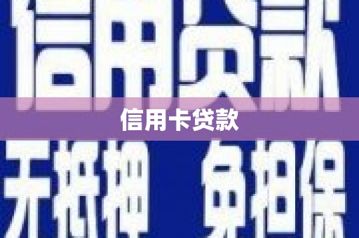洞口信用卡贷款