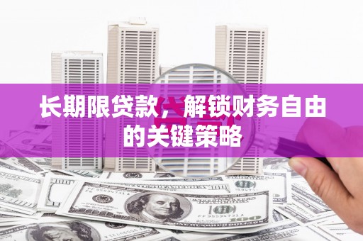 洞口长期限贷款，解锁财务自由的关键策略