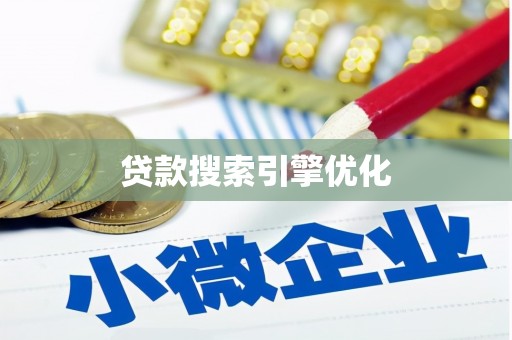 洞口贷款搜索引擎优化
