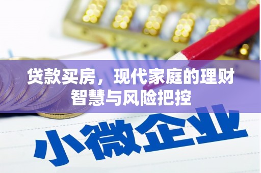 洞口贷款买房，现代家庭的理财智慧与风险把控