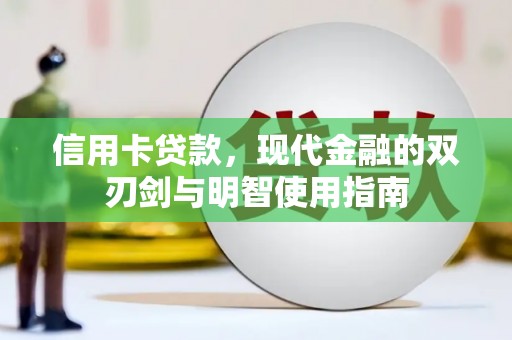 洞口信用卡贷款，现代金融的双刃剑与明智使用指南