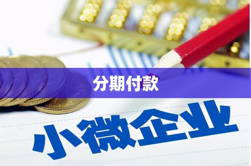 洞口分期付款