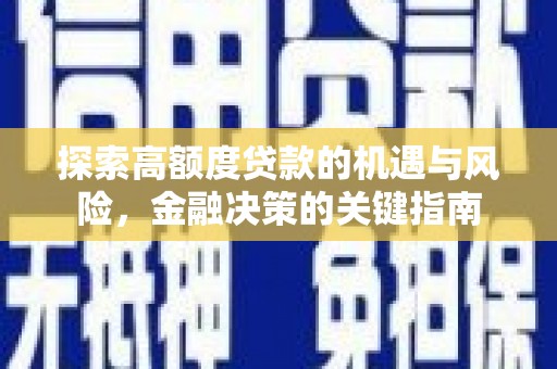洞口探索高额度贷款的机遇与风险，金融决策的关键指南