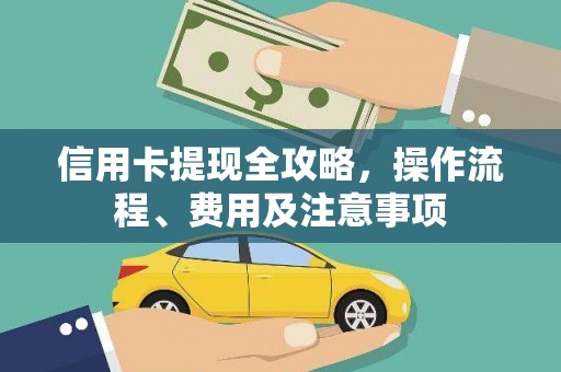 洞口信用卡提现全攻略，操作流程、费用及注意事项