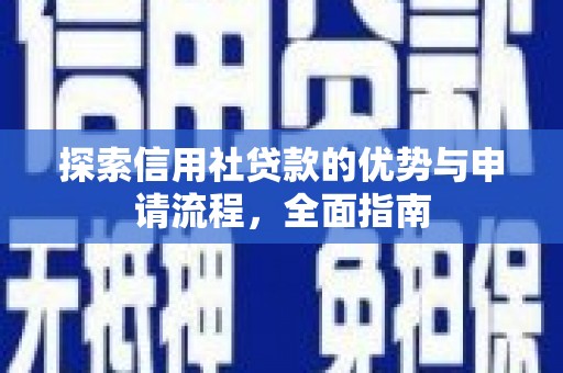 洞口探索信用社贷款的优势与申请流程，全面指南