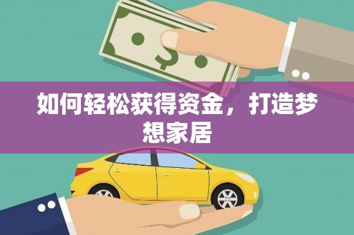 洞口如何轻松获得资金，打造梦想家居