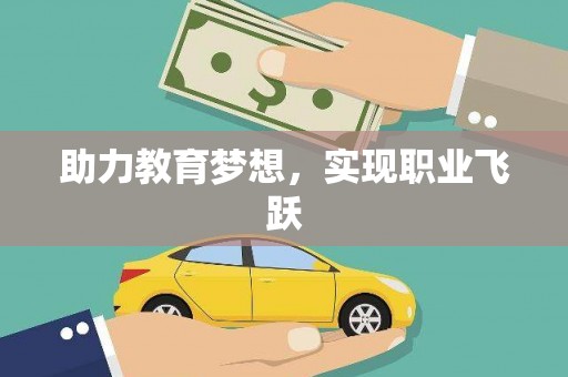 洞口助力教育梦想，实现职业飞跃