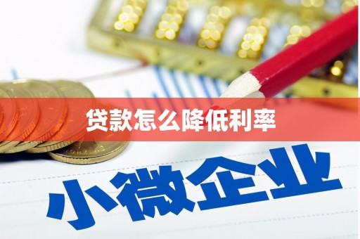 洞口贷款怎么降低利率