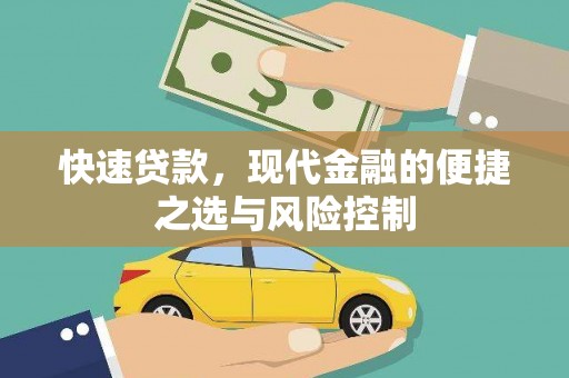 洞口快速贷款，现代金融的便捷之选与风险控制
