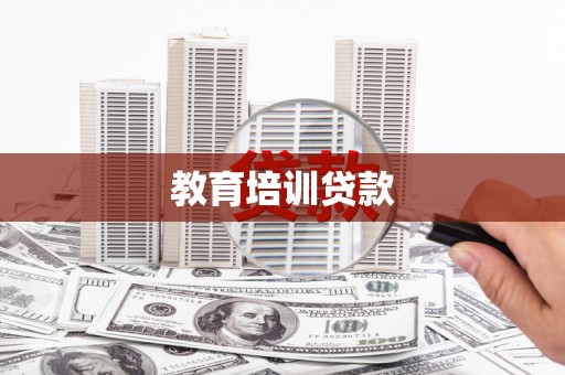 洞口教育培训贷款