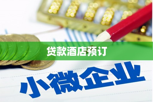 洞口贷款酒店预订