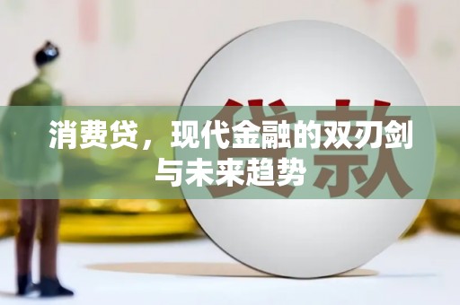 洞口消费贷，现代金融的双刃剑与未来趋势