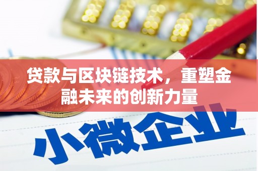 洞口贷款与区块链技术，重塑金融未来的创新力量