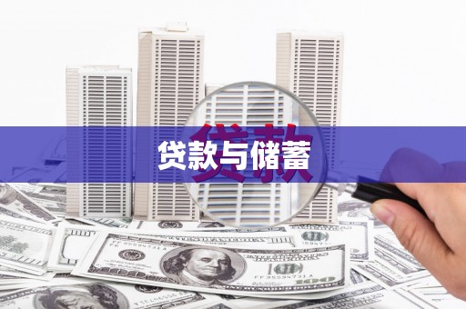 洞口贷款与储蓄