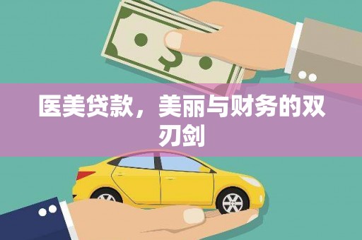 洞口医美贷款，美丽与财务的双刃剑