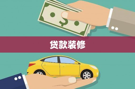 洞口贷款装修