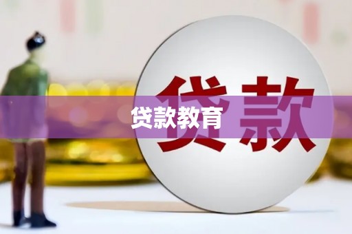 洞口贷款教育