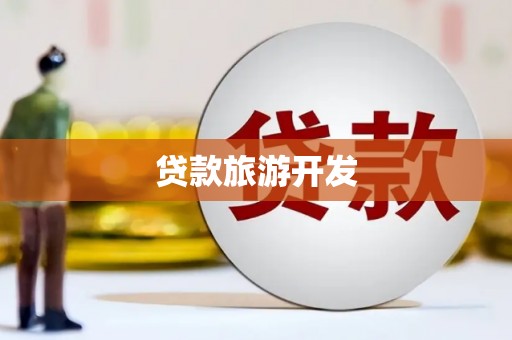 洞口贷款旅游开发