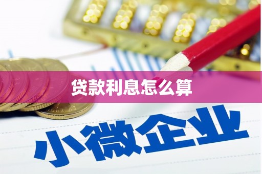 洞口贷款利息怎么算