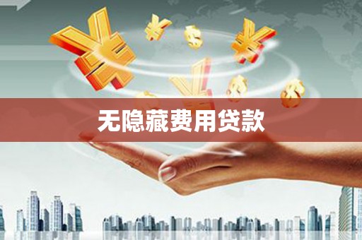 洞口无隐藏费用贷款