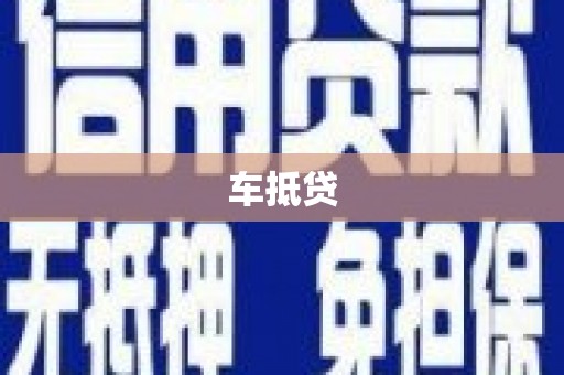 洞口车抵贷